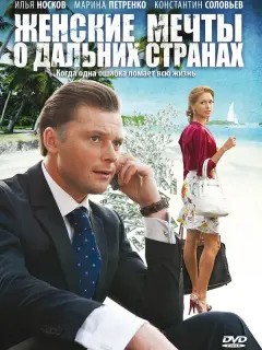Женские мечты о дальних странах российский сериал